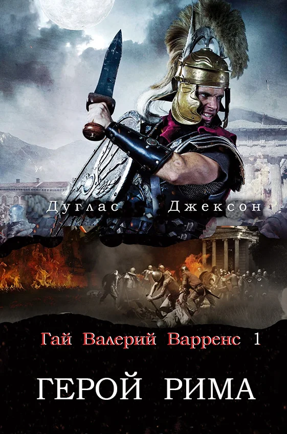 Обложка Герой Рима