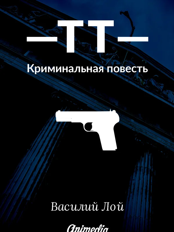 Обложка ТТ. Серия «Аранский и Ко». Книга 1