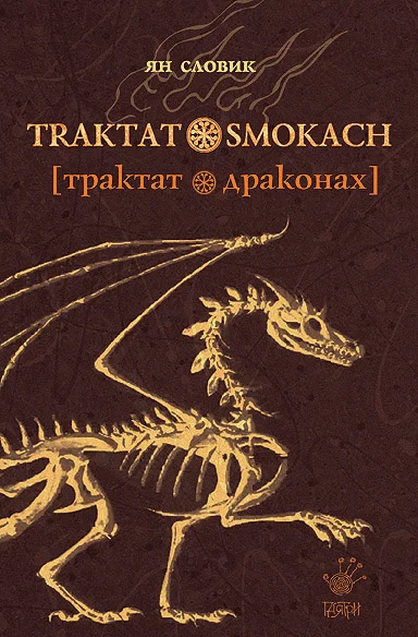 Обложка Трактат о драконах
