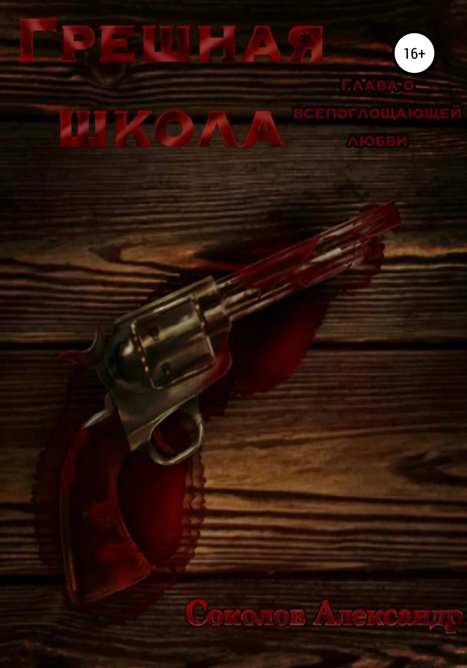 Обложка Грешная школа. Глава о всепоглощающей любви