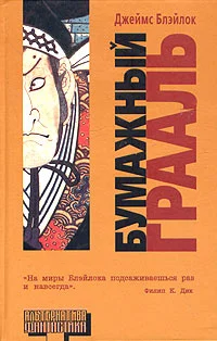 Обложка Бумажный грааль