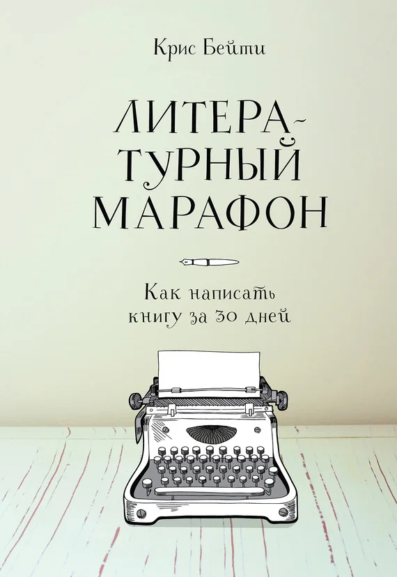 Обложка Литературный марафон: как написать книгу за 30 дней