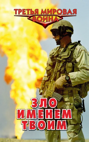 Обложка Зло именем твоим
