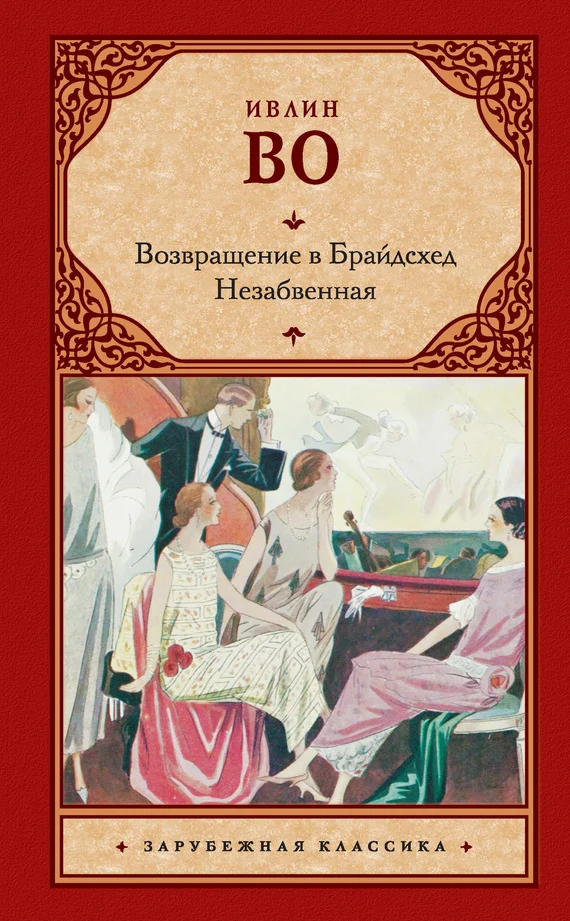 Обложка Возвращение в Брайдсхед. Незабвенная