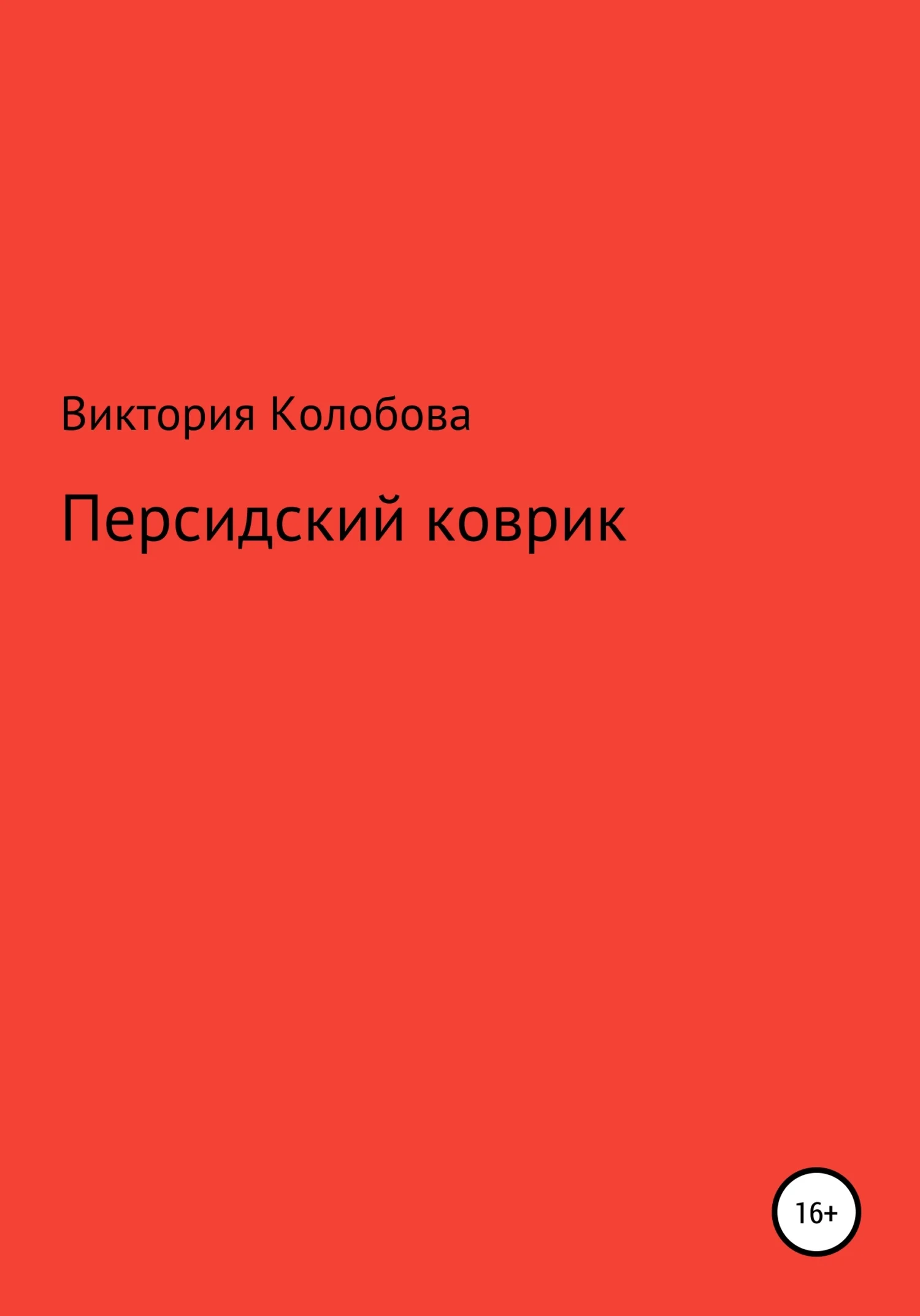 Обложка Персидский коврик