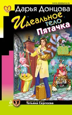 Обложка Идеальное тело Пятачка