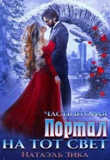 Обложка Портал на тот свет. Книга 2
