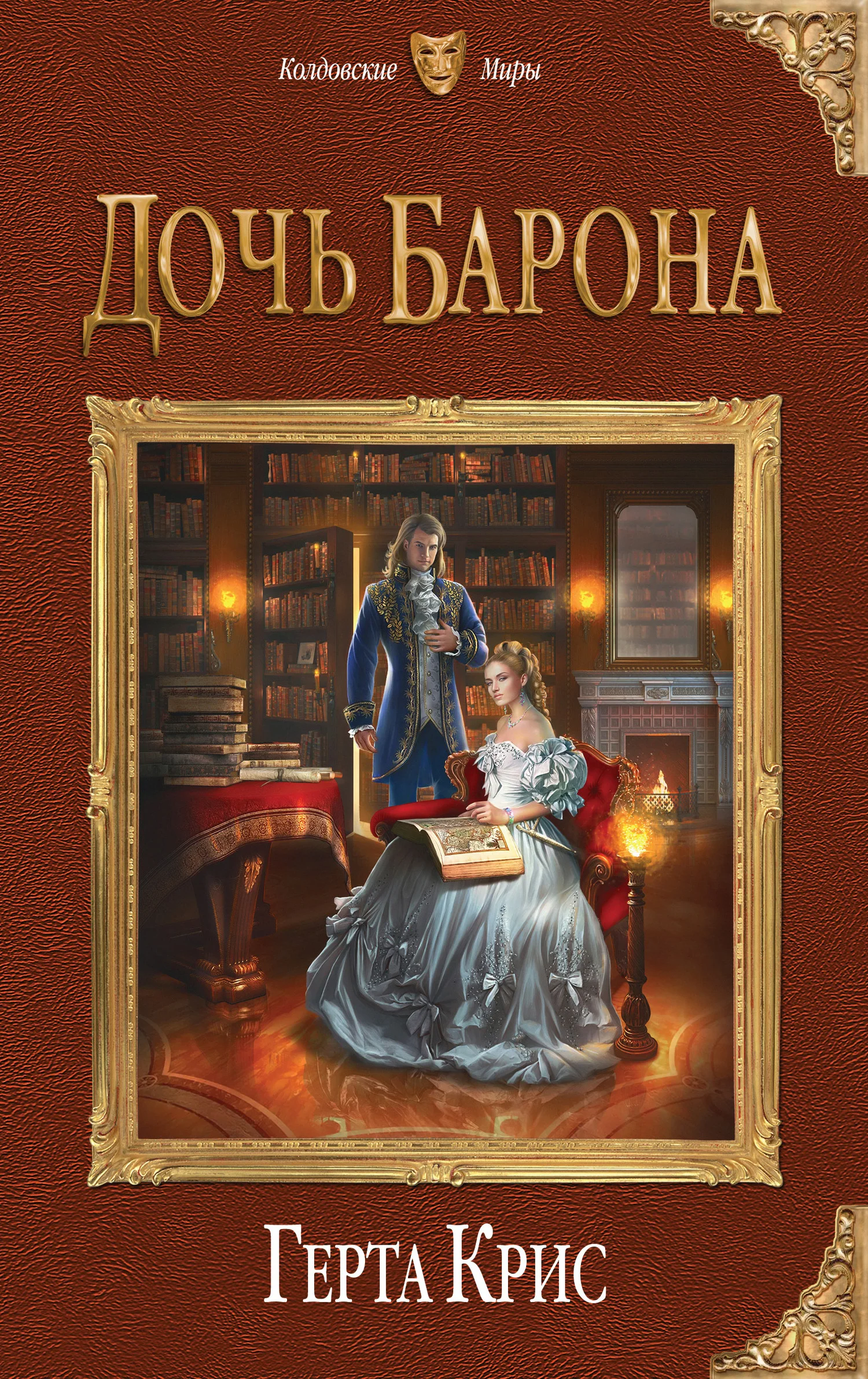 Обложка Дочь барона