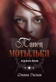 Обложка Куколка