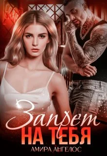 Обложка Запрет на тебя