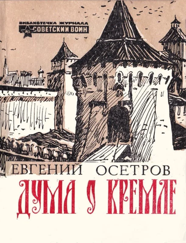 Обложка Дума о Кремле
