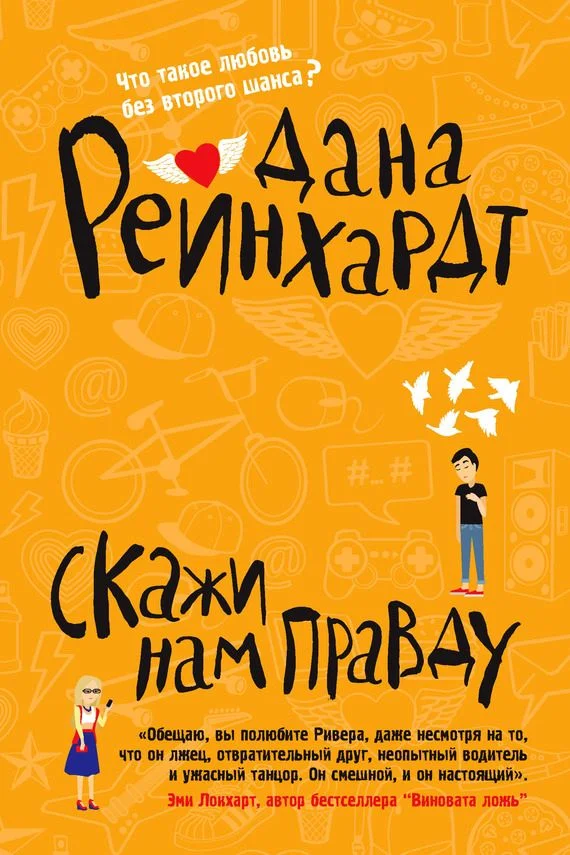 Обложка Скажи нам правду