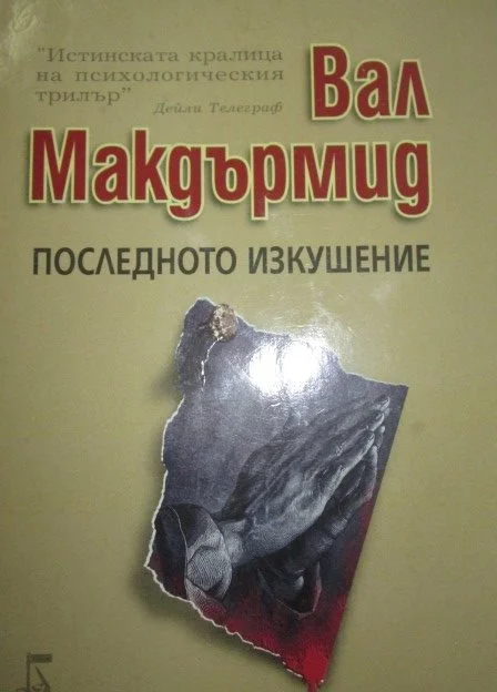 Обложка Последно изкушение