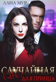 Обложка (Не)случайная для принца