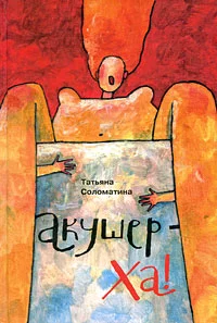 Обложка Акушер-Ха! (сборник)