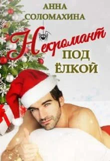 Обложка Некромант под елкой