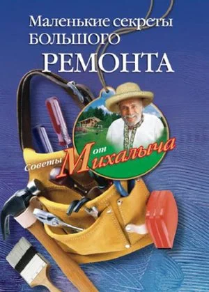 Обложка Маленькие секреты большого ремонта