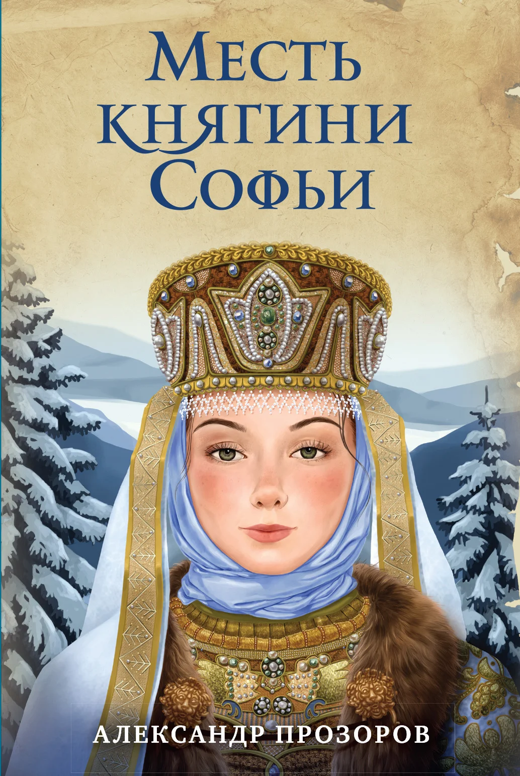 Обложка Месть княгини Софьи