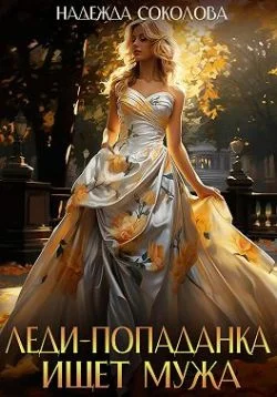 Обложка Леди-попаданка ищет мужа