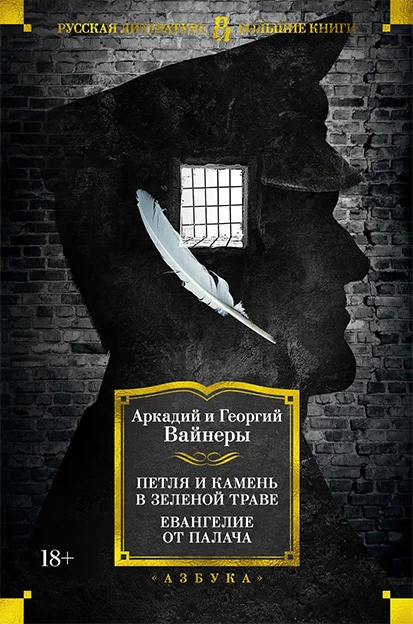 Обложка Петля и камень в зеленой траве. Евангелие от палача