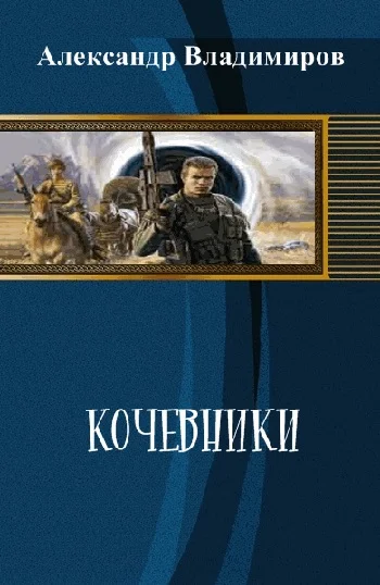Обложка Кочевники