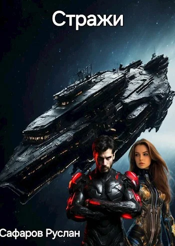 Обложка Стражи