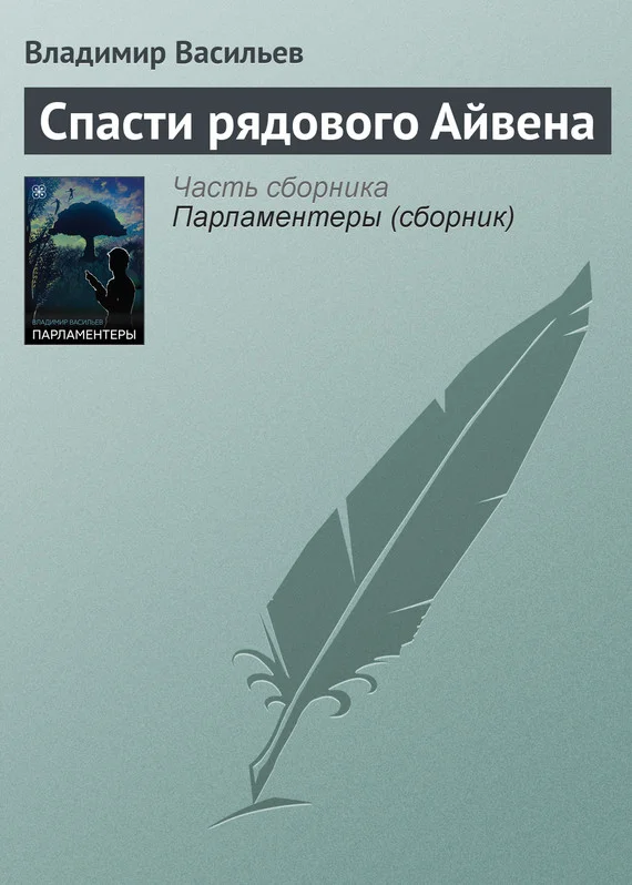 Обложка Спасти рядового Айвена