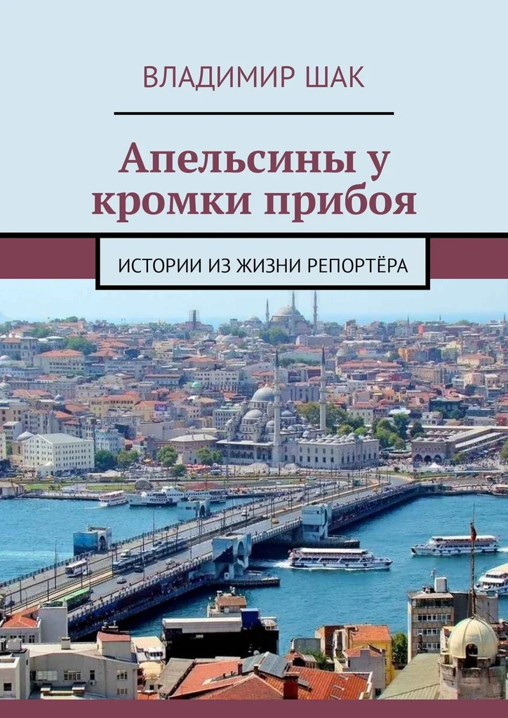 Обложка Апельсины у кромки прибоя. Истории из жизни репортёра