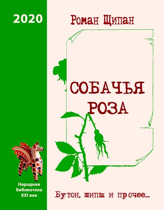 Обложка Собачья роза. Бутон, шипы и прочее…