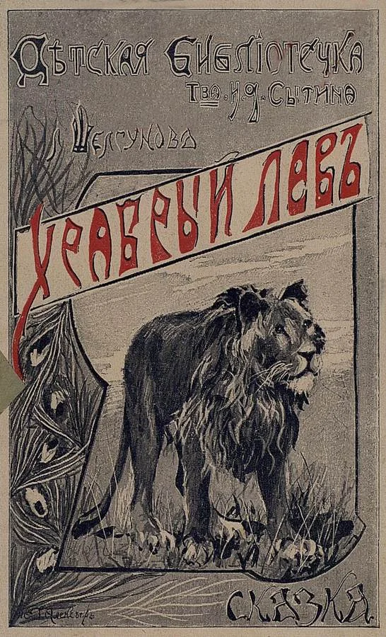 Обложка Храбрый лев
