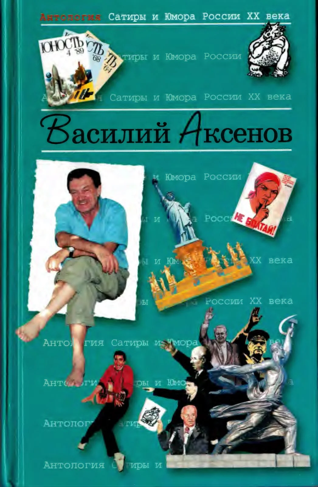 Обложка Аксенов  Василий