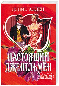 Обложка Настоящий джентльмен