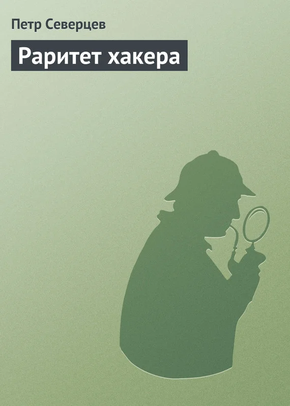 Обложка Раритет хакера