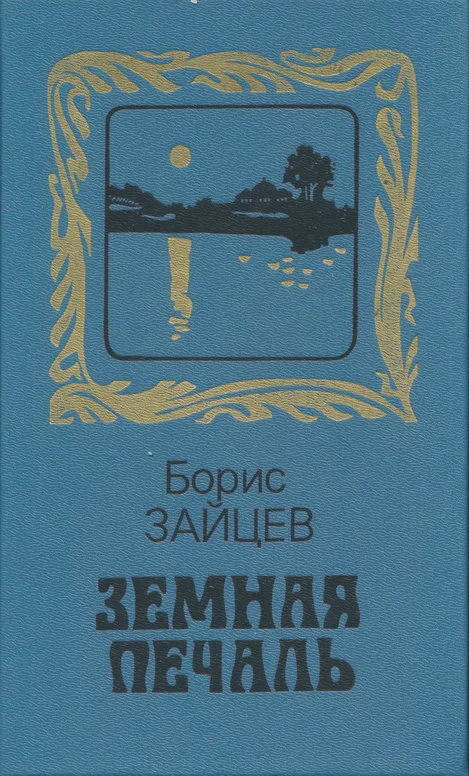Обложка Земная печаль