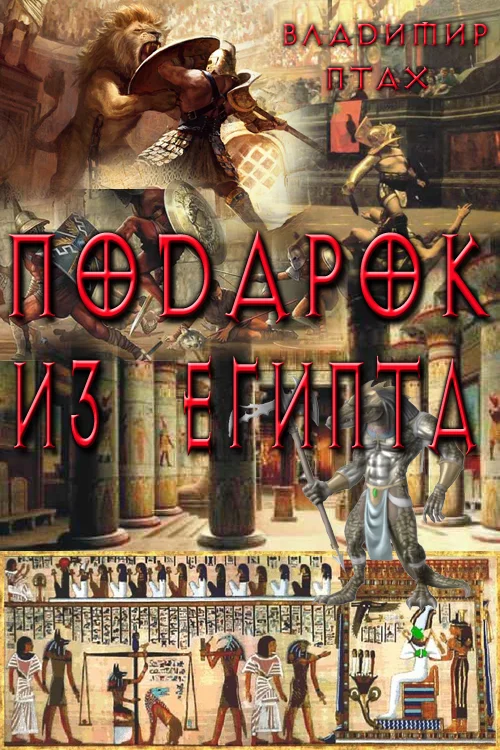 Обложка Подарок из Египта