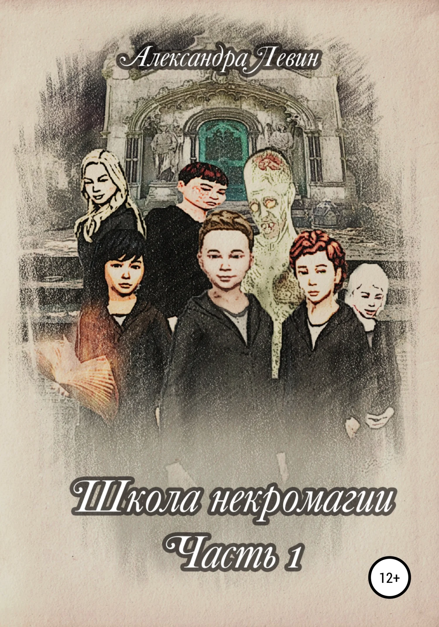 Обложка Школа некромагии. Часть 1