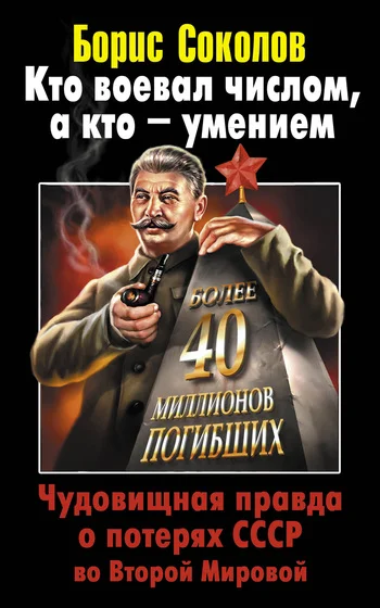 Обложка Кто воевал числом, а кто – умением