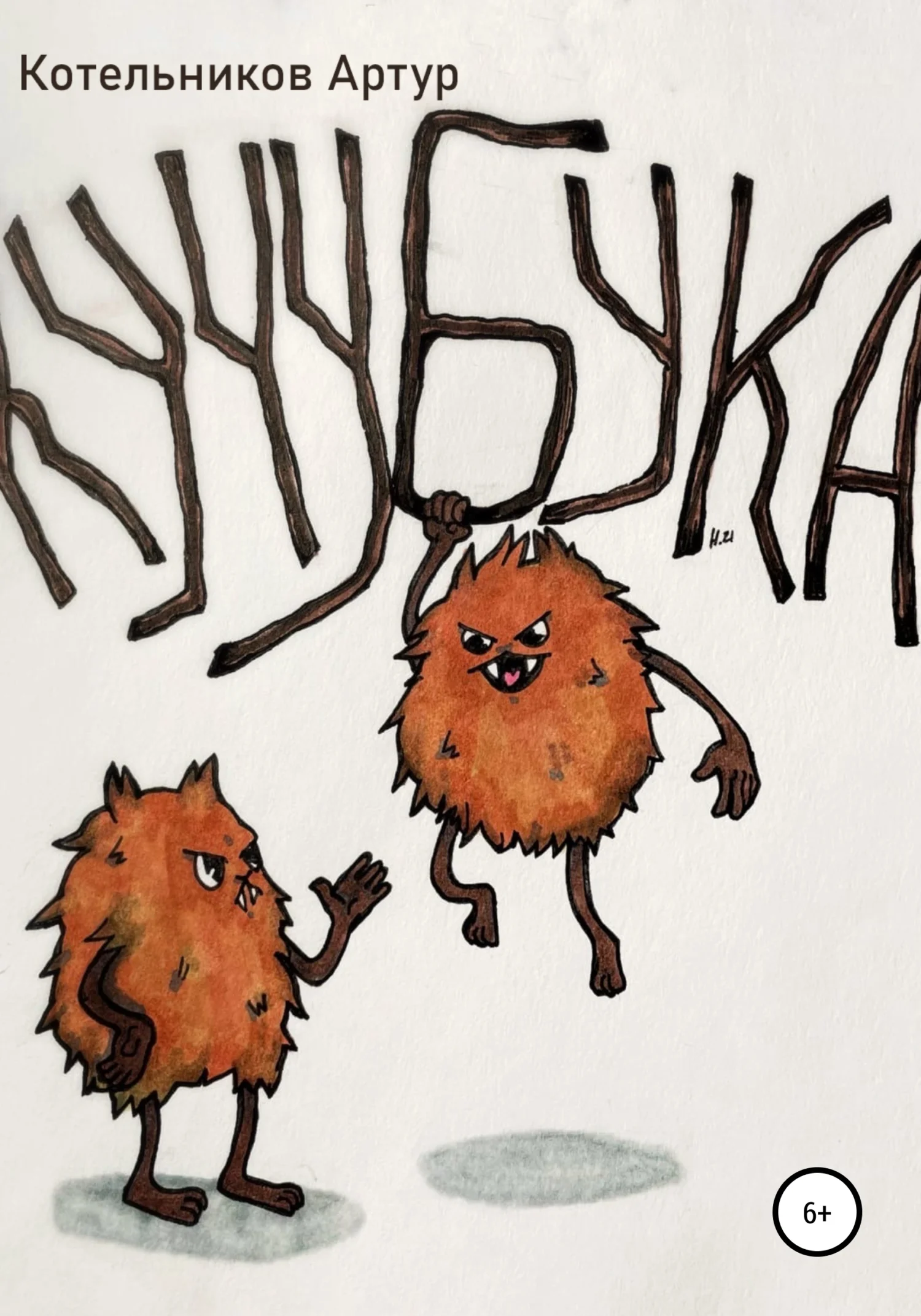 Обложка Кучубука