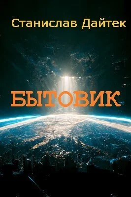 Обложка Бытовик