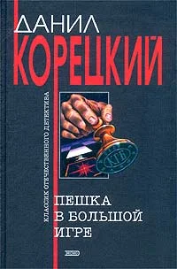 Обложка Пешка в большой игре