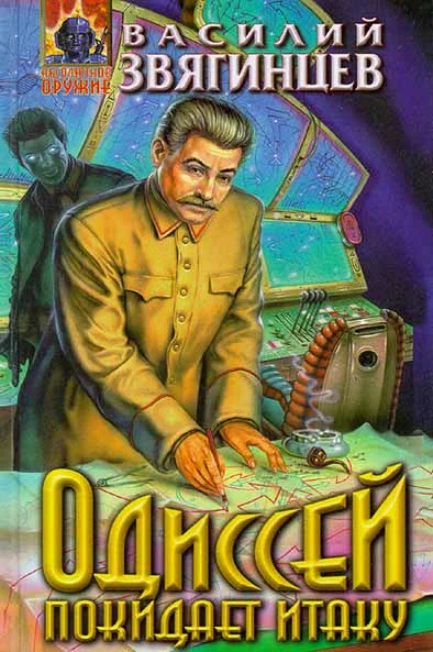 Обложка Одиссей покидает Итаку