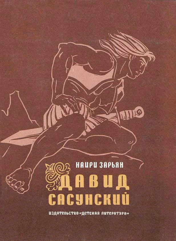 Обложка Давид Сасунский