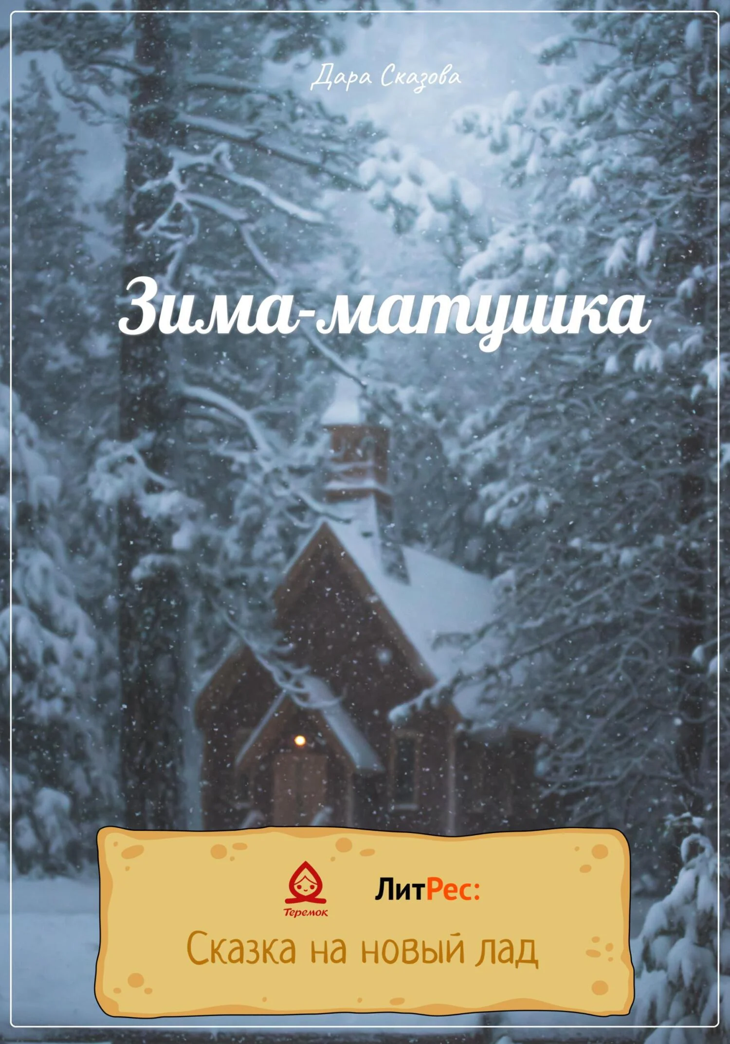 Обложка Зима-матушка