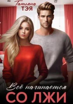 Обложка Измена. Всё начинается со лжи