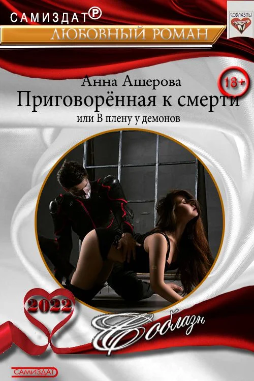 Обложка Приговоренная к смерти или В плену у демонов