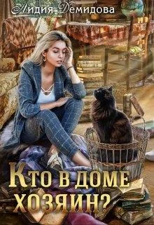 Обложка Кто в доме хозяин?