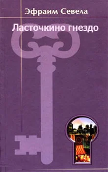 Обложка Ласточкино гнездо