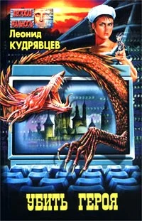 Обложка Убить героя