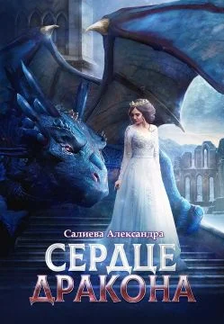 Обложка Сердце Дракона