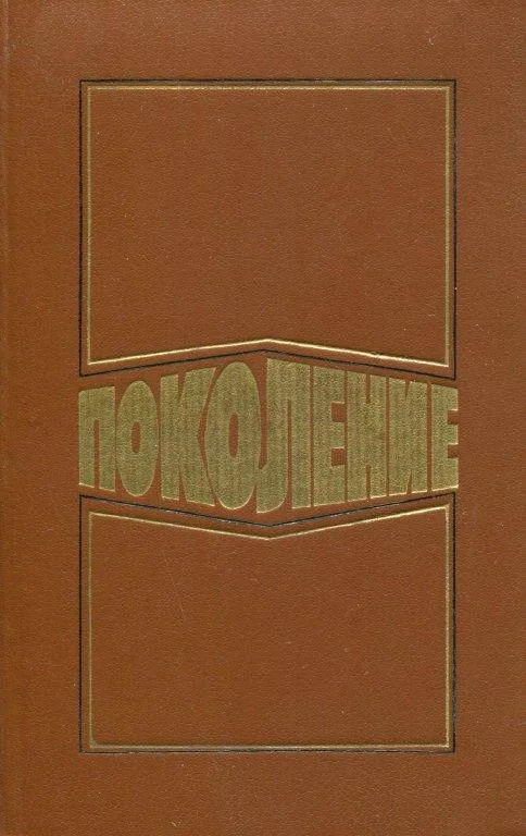 Обложка Поколение